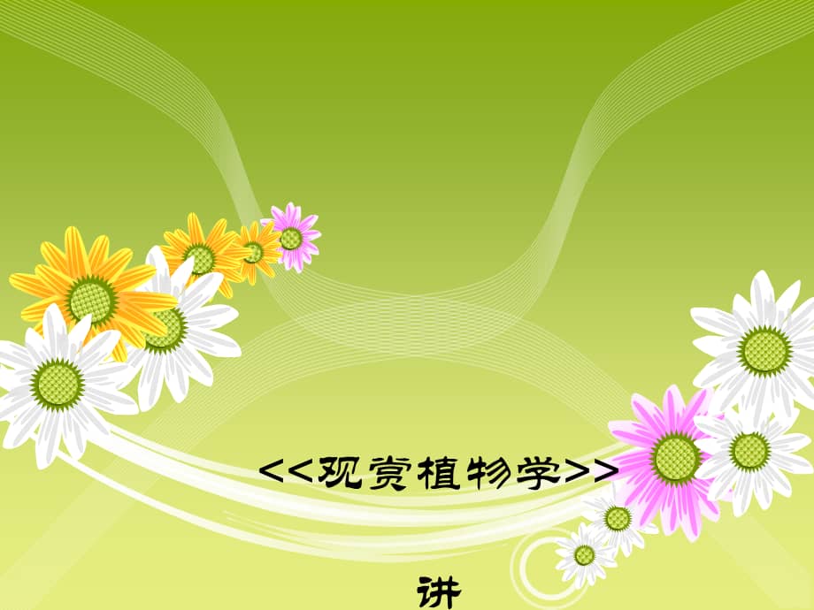 压花制作观赏植物学课件ppt