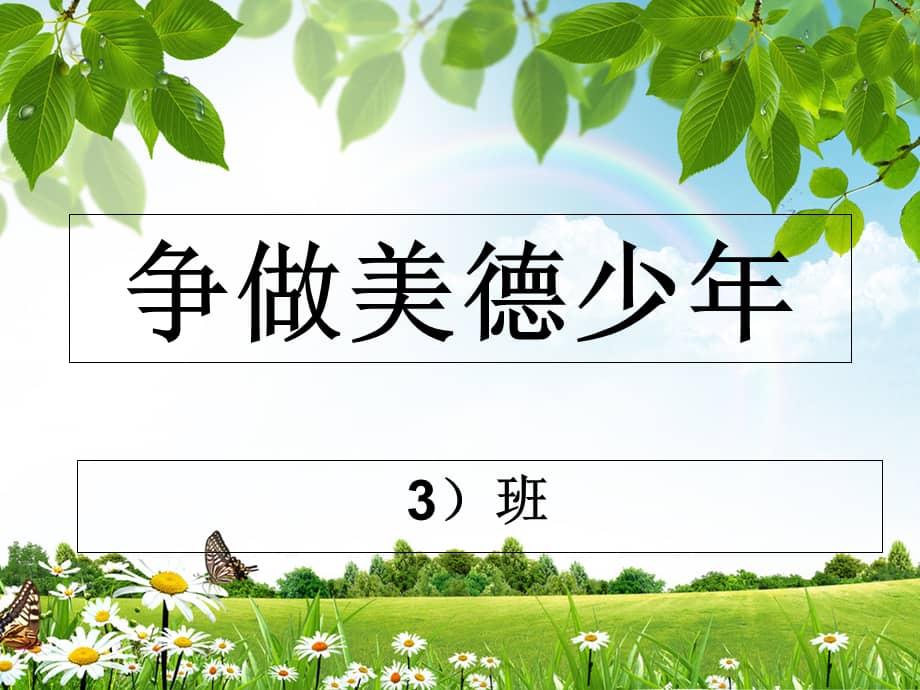 小学生"争做美德少年"主题班会课件-ppt.ppt_第1页