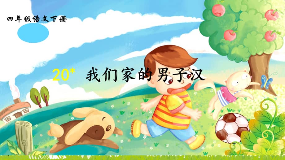 部编版四年级语文下册第六单元第20课我们家的男子汉ppt课件pptx