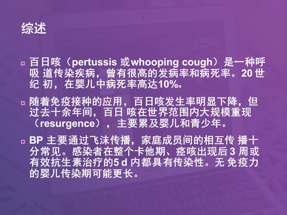 百日咳临床研究进展ppt课件ppt