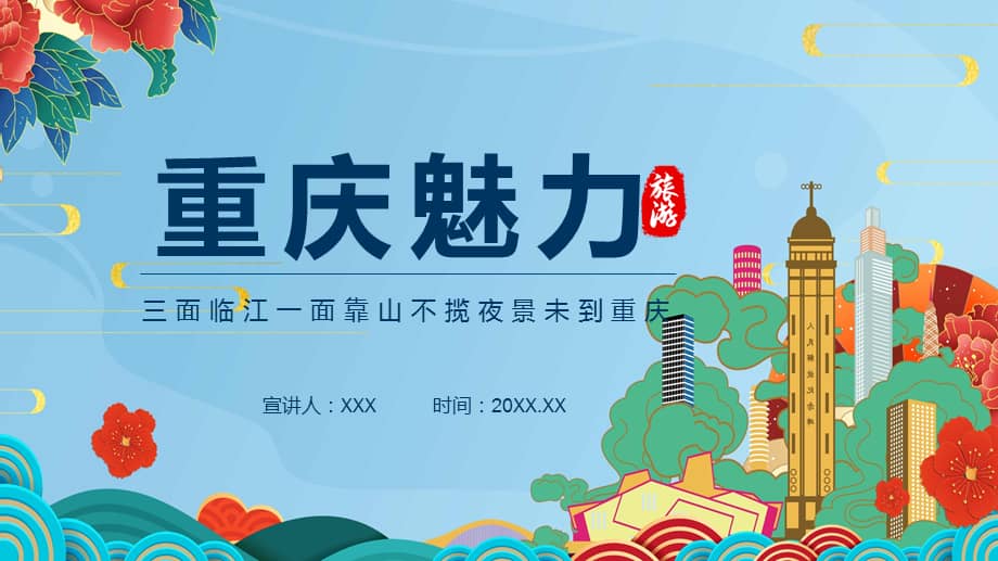 重庆魅力旅游三面临江一面靠山不揽夜景未到重庆动态ppt课件pptx