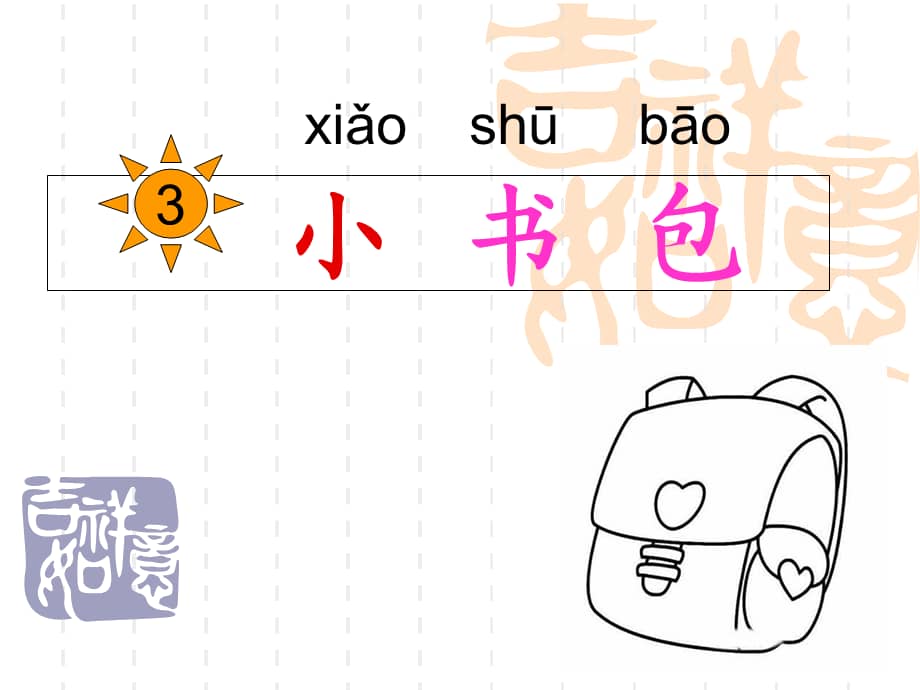 部编版课件小书包ppt课件20ppt