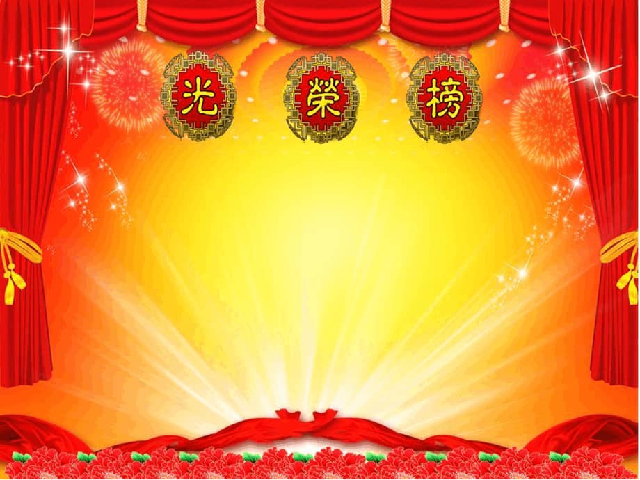 完整版光荣榜25张模板课件ppt