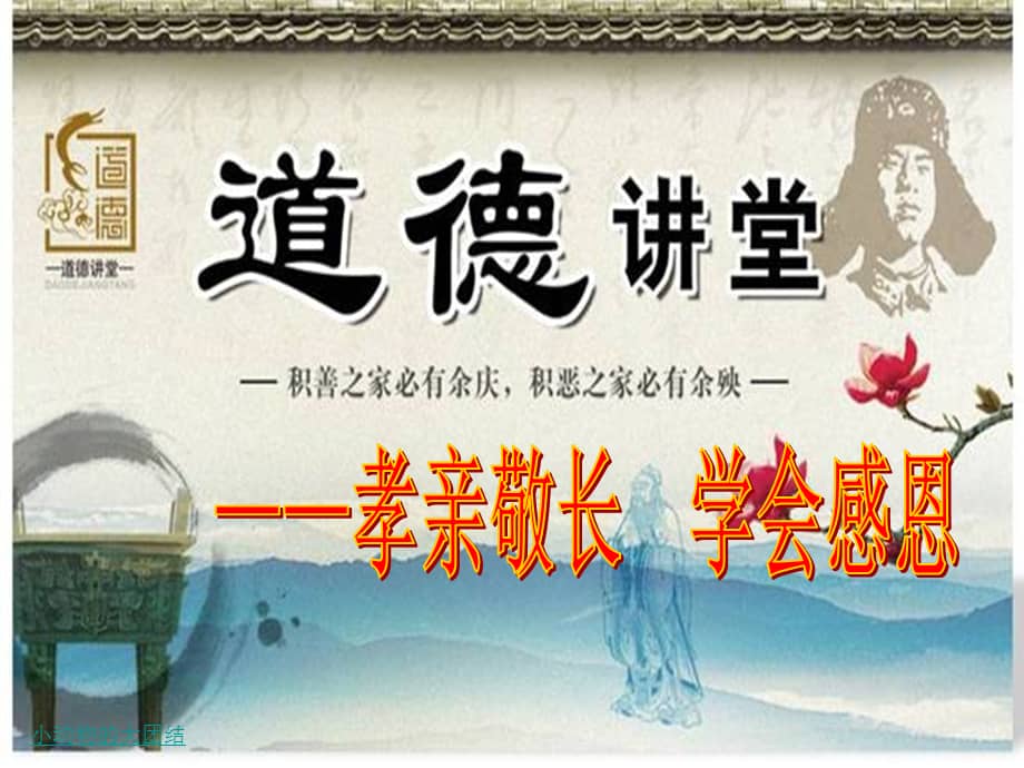 道德讲堂孝亲敬长ppt课件ppt