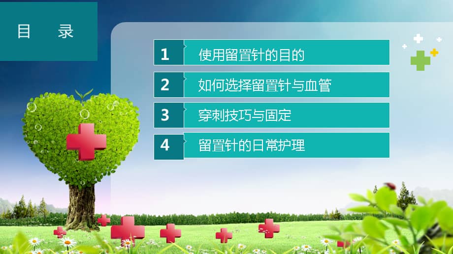 小儿静脉留置针穿刺技巧与护理课件ppt