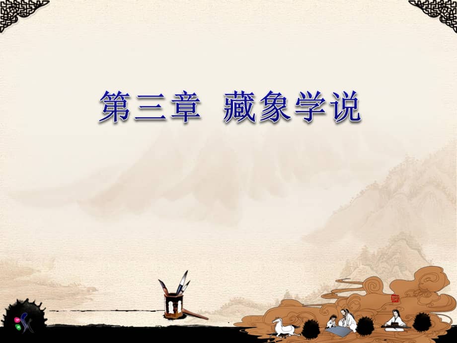 藏象学说ppt演示课件ppt