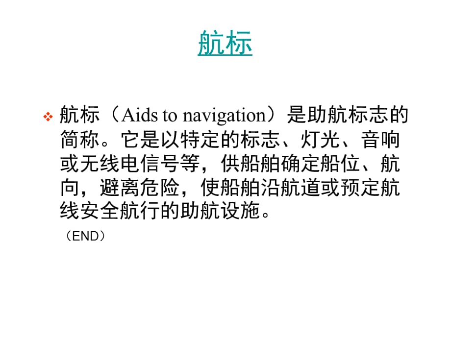航标与航标表另课件ppt