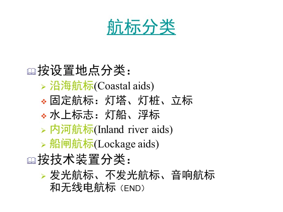 航标与航标表另课件ppt