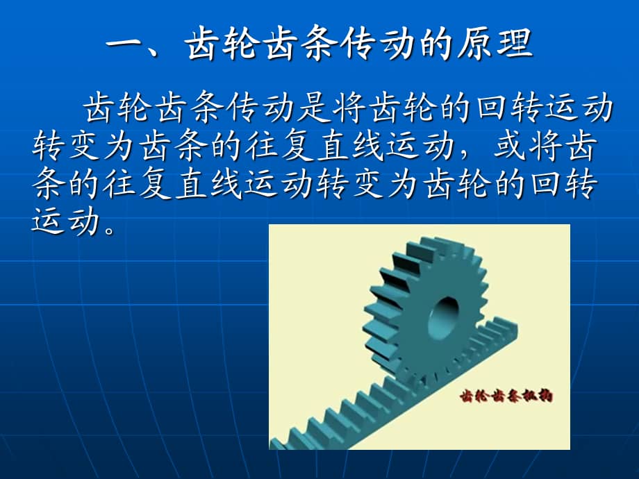 齿轮齿条传动机构课件ppt