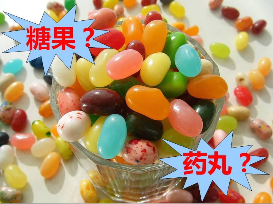 药丸不是糖豆豆ppt课件pptx