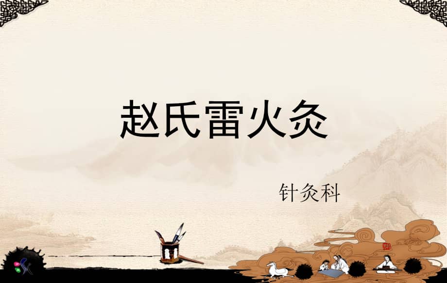 赵氏雷火灸ppt演示课件ppt