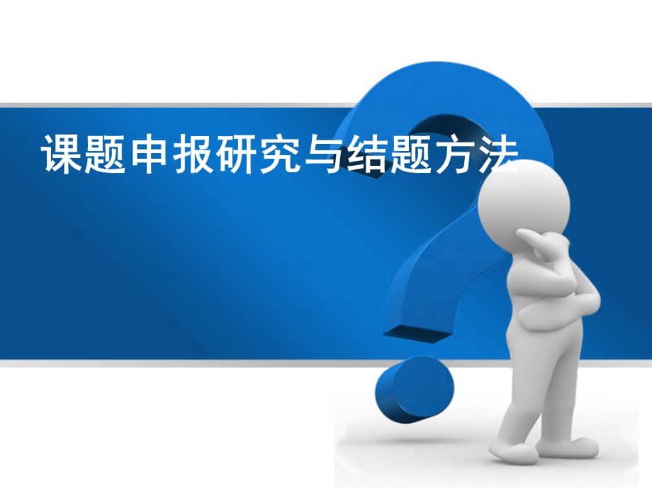 课题研究方法与技巧课件ppt