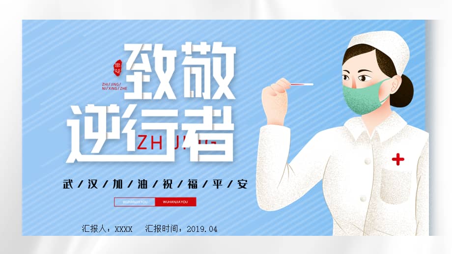 致敬最美逆行者ppt课件pptx