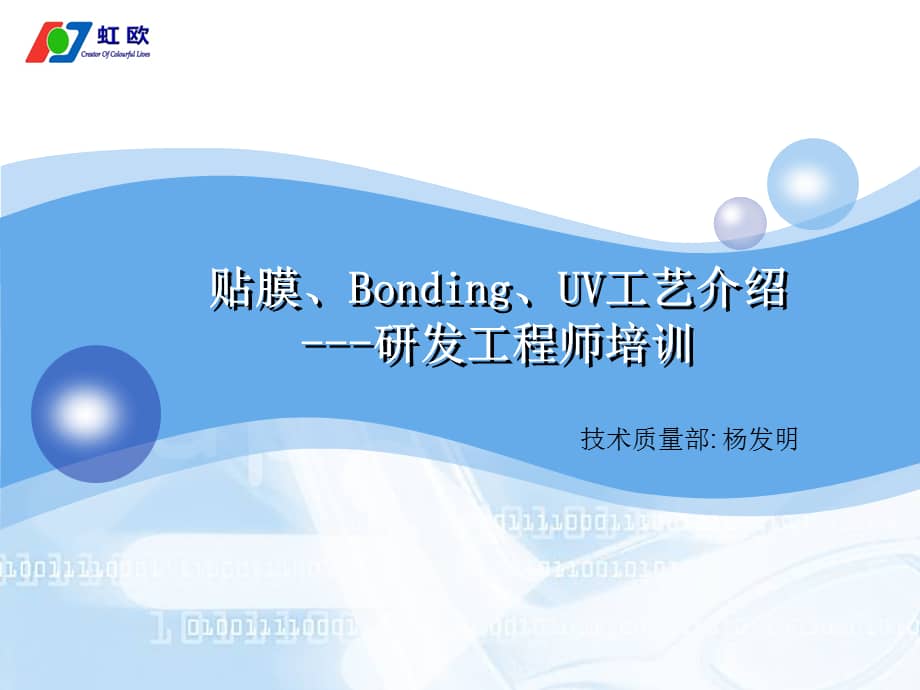 贴膜bonding工艺介绍ppt36张课件ppt