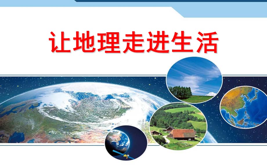 让地理走进生活课堂ppt课件ppt