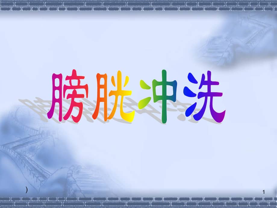 膀胱冲洗ppt课件ppt