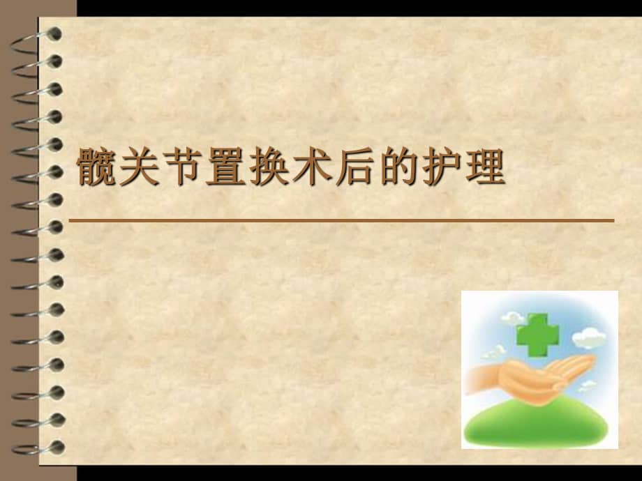 髋关节置换术术后护理查房课件ppt