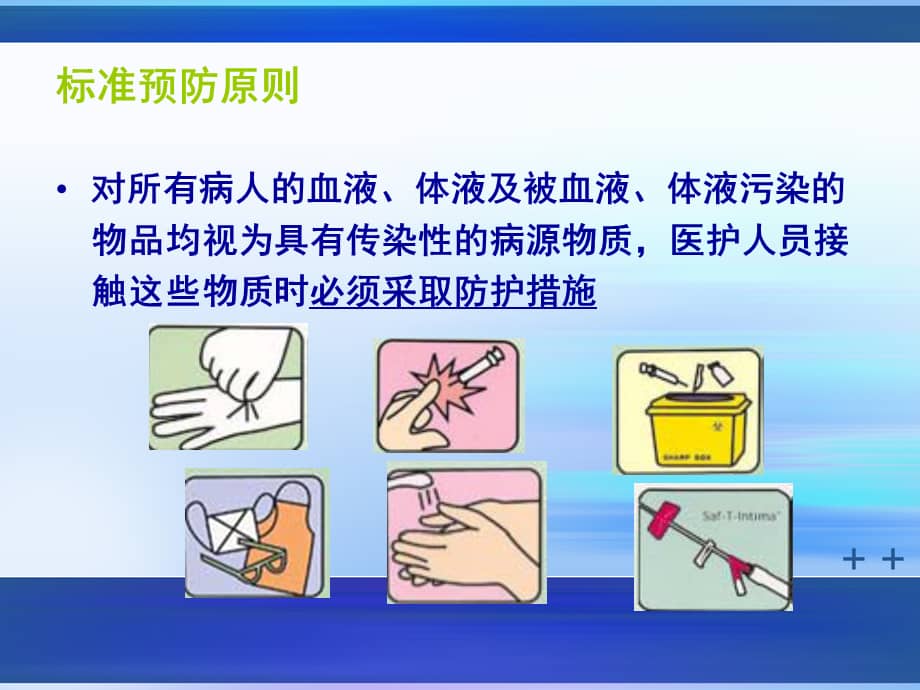标准预防与手卫生ppt课件ppt