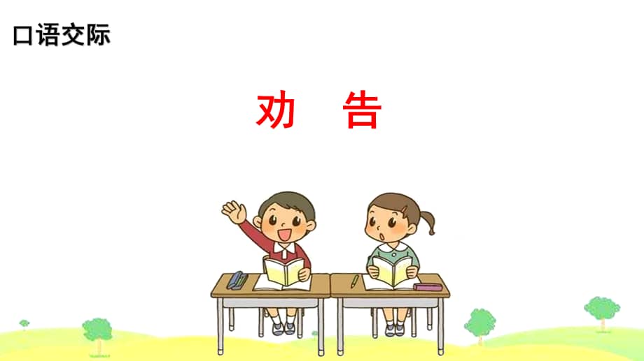 部编版小学三年级语文下册口语交际劝告ppt课件pptx