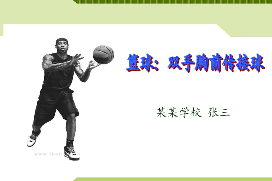 篮球双手胸前传接球说课课件一等奖作品ppt