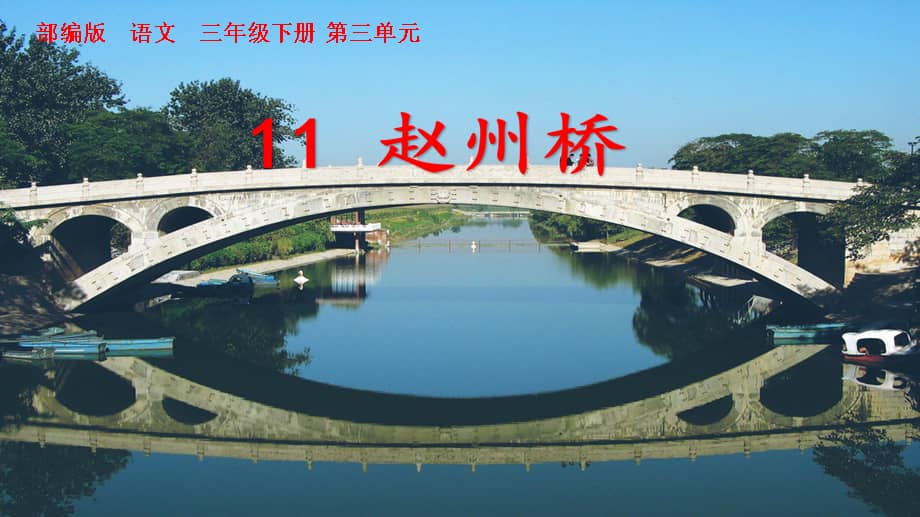 部编版小学三年级语文下册11赵州桥ppt课件定稿pptx
