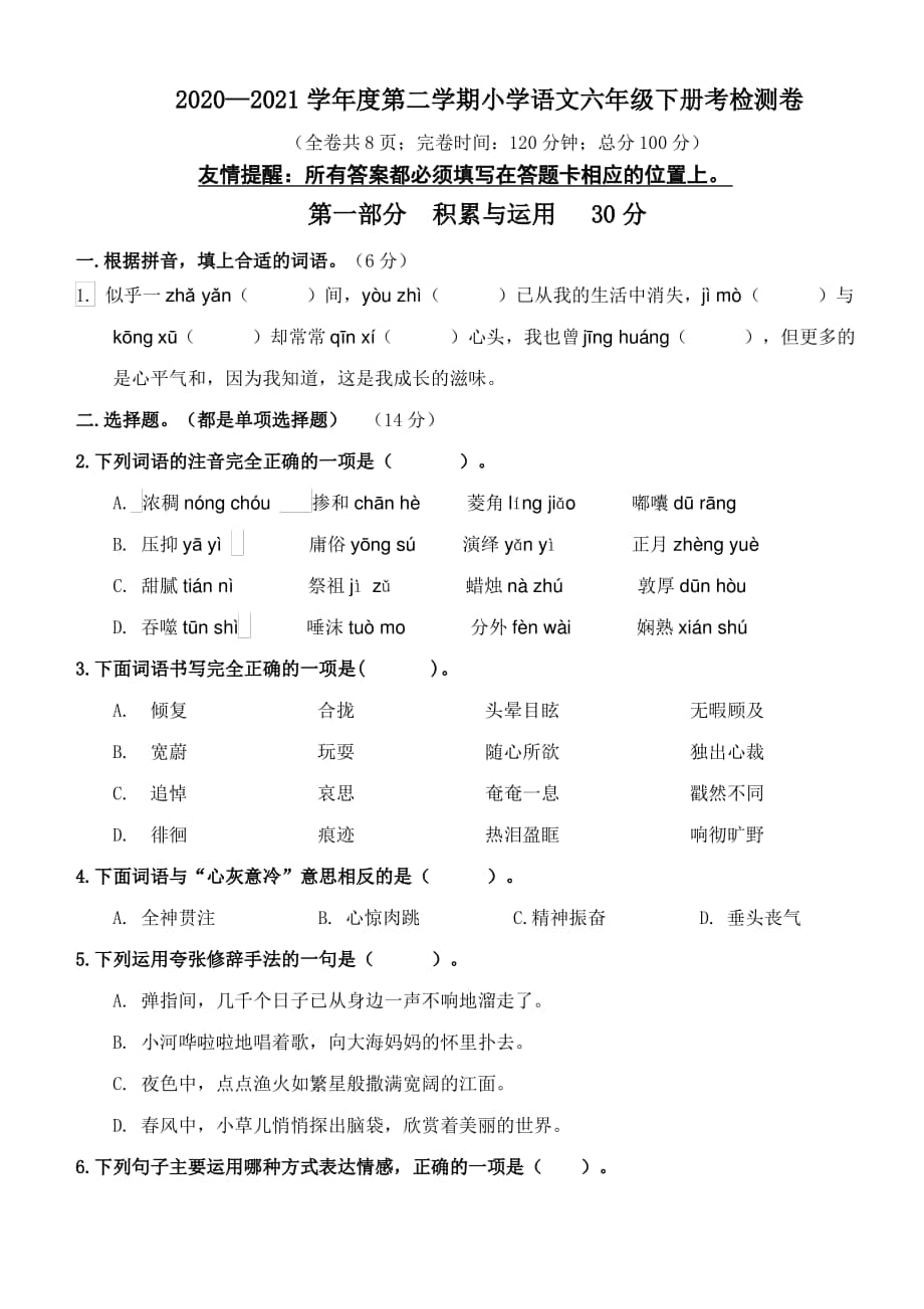 福州福清市20202021部编版六年级语文下册期中试卷真题及答案pdf