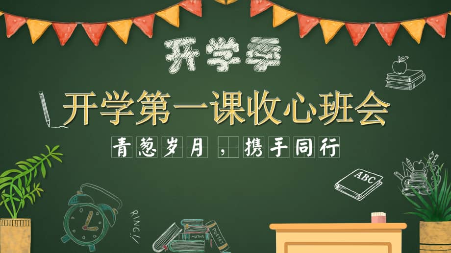 开学第一课收心班会主题课件.pptx_七彩学科网