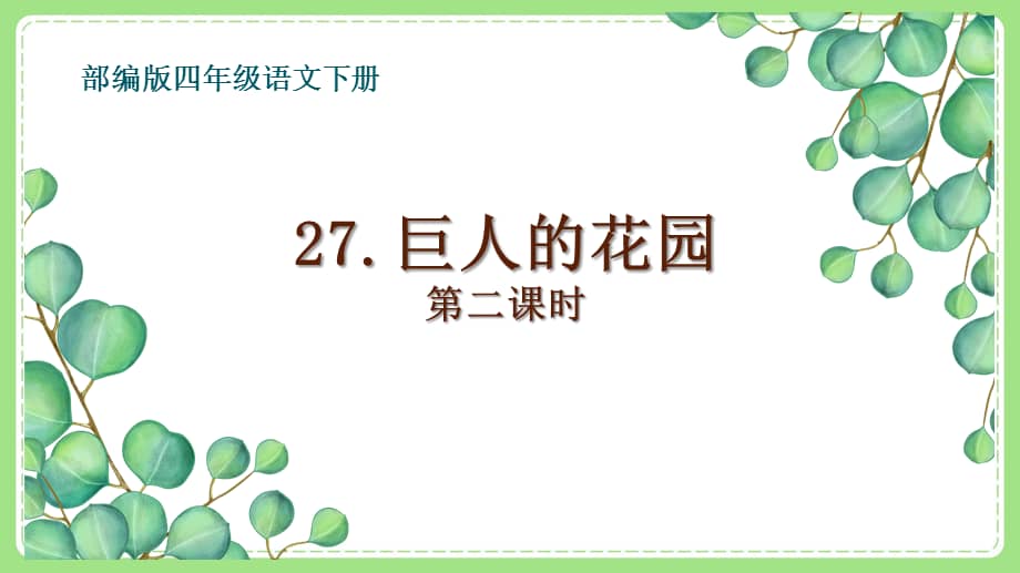 部编版四年级语文下册27《巨人的花园》第二课时课件.ppt_第1页