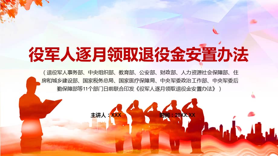 详细解读2022年退役军人逐月领取退役金安置办法ppt课件pptx