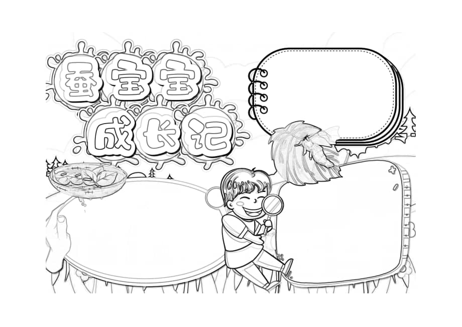 蚕宝宝观察日记手抄报小报线稿pdf