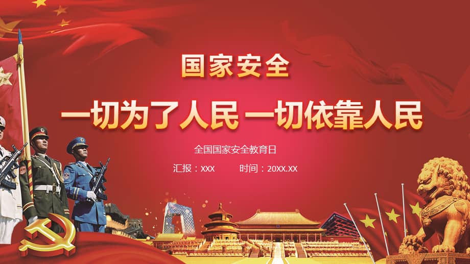 一切为了人民一切依靠人民全民国家安全教育日学习ppt课件pptx