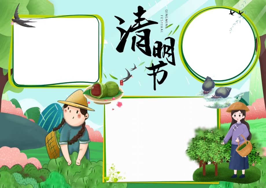 清明节燕子采茶女小报手抄报doc