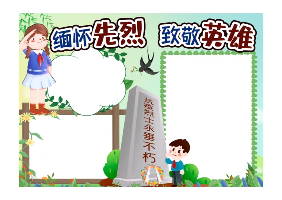 清明节缅怀先烈致敬英雄手抄报小报彩色无字pdf