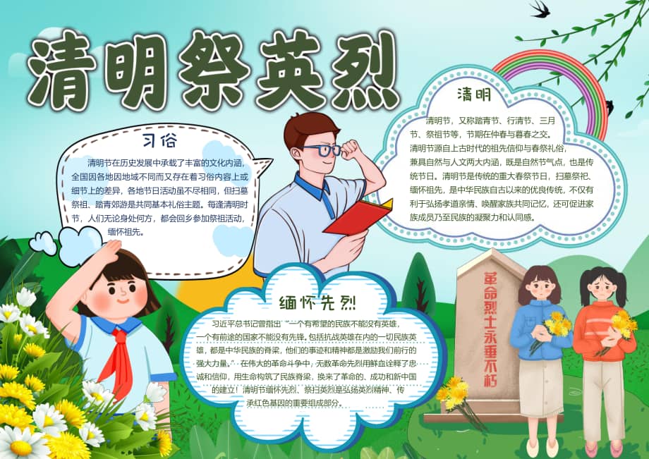 清明祭英烈电子手抄报小报彩色有字pdf