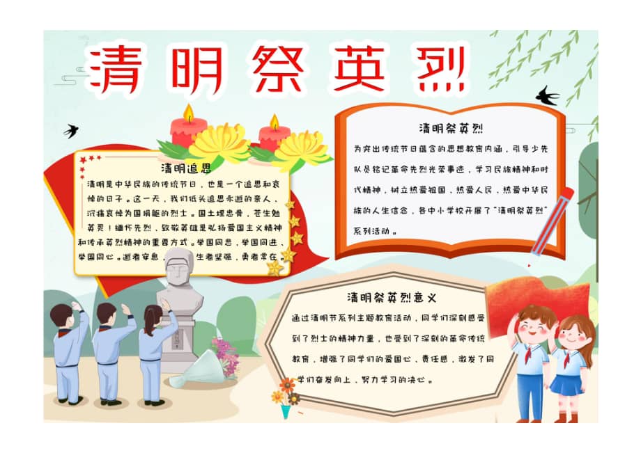 小学生清新卡通简约手绘清明祭英烈手抄报小报彩色文字图pdf