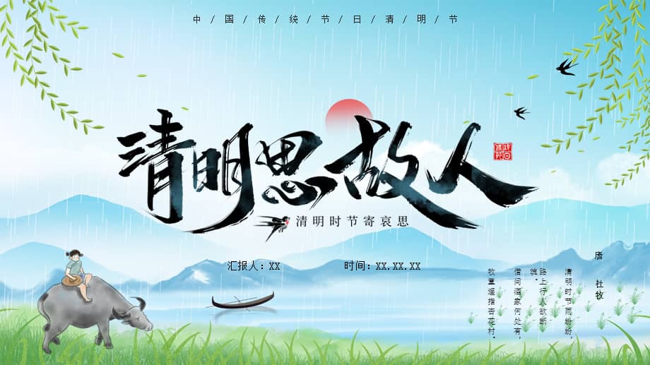 清明节缅怀先烈清明思故人ppt课件带内容pptx