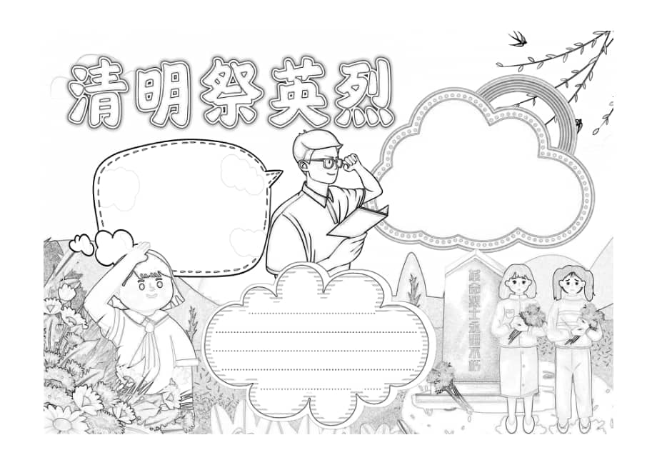 清明祭英烈电子手抄报小报线稿pdf
