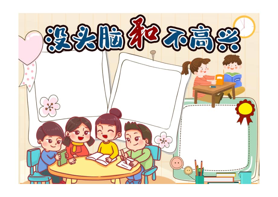 没头脑和不高兴手抄报小报彩色无字pdf