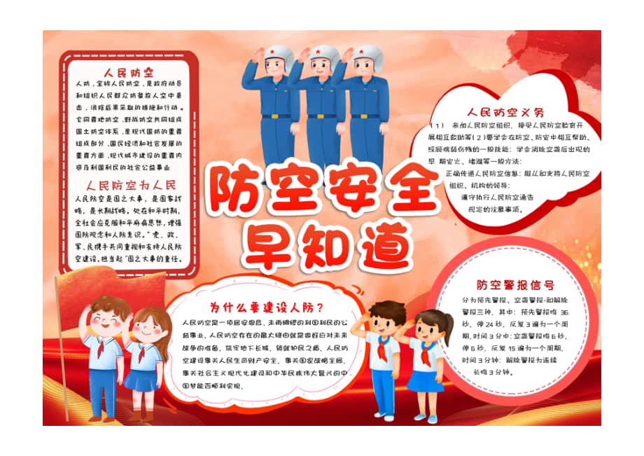 红色卡通防空安全早知道防空小报手抄报彩色有字pdf
