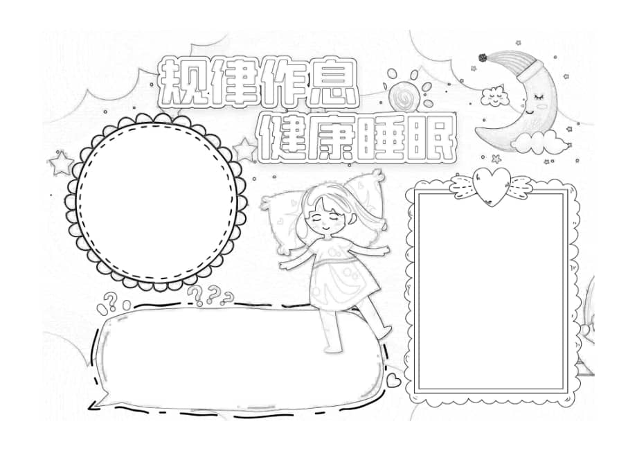 规律作息 健康睡眠世界睡眠日小报手抄报线稿.pdf_七彩学科网