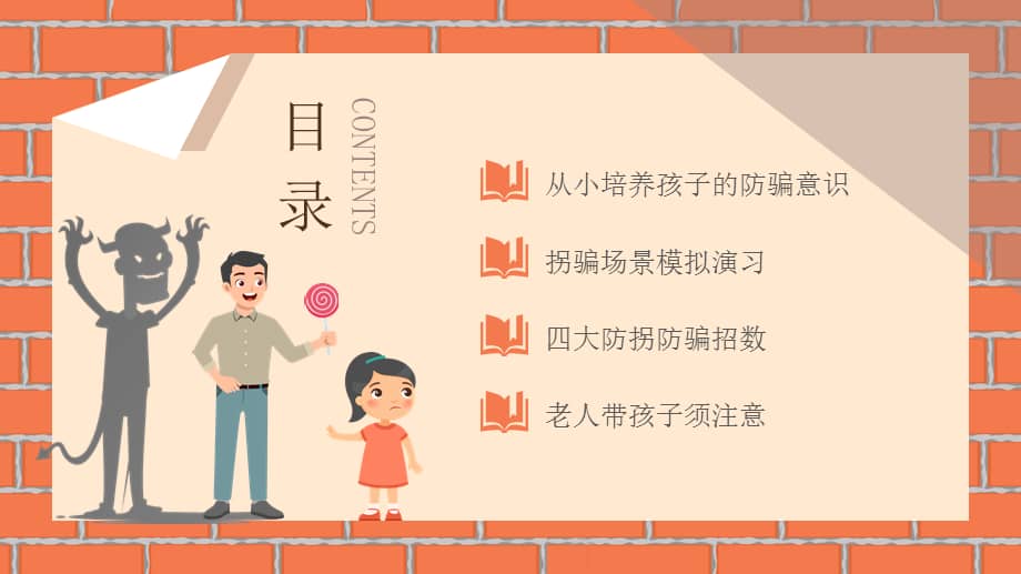 儿童防拐骗安全主题教育主题班会ppt课件带内容pptx