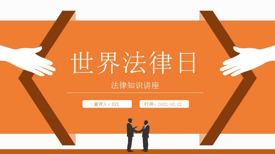 4月22日世界法律日法律知识讲座ppt课件带内容pptx