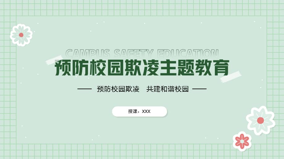绿色小清新开展预防校园欺凌安全教育主题班会ppt课件带内容pptx