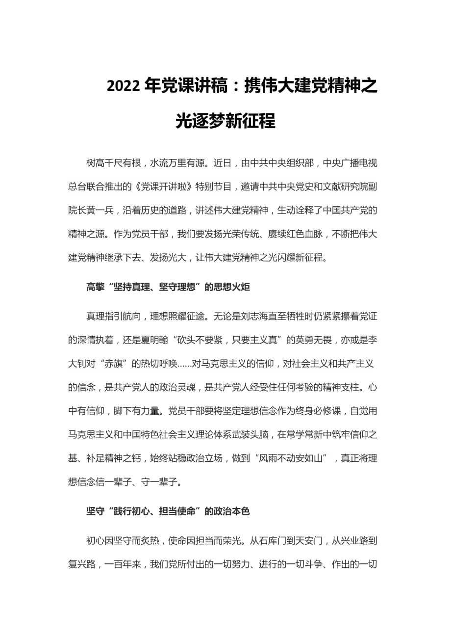 2022年党课讲稿携伟大建党精神之光逐梦新征程docx