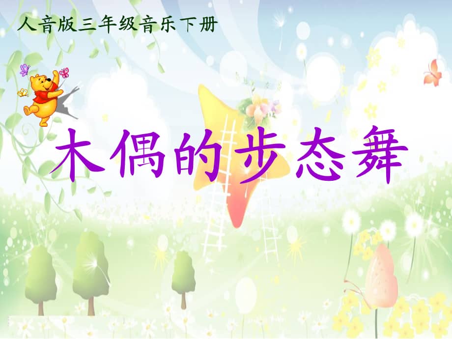 人音小学音乐三年级下册2木偶的步态舞ppt课件2ppt