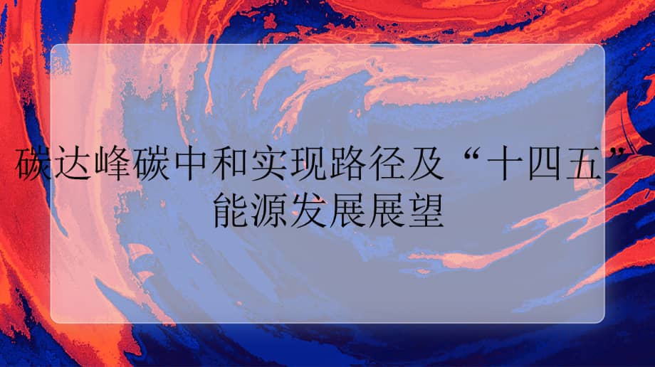 碳达峰碳中和实现路径及十四五能源发展展望pptx