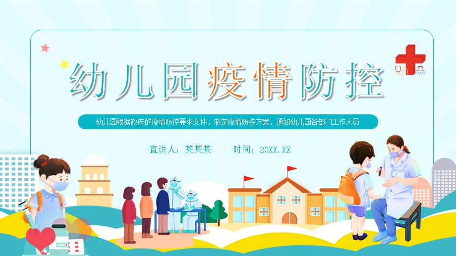 幼儿园疫情防控方案ppt课件带内容pptx