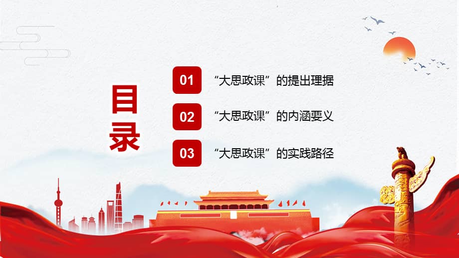 大思政课的科学蕴意和实践理路专题党课ppt课件pptx