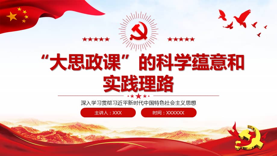 详细解读大思政课主题培训ppt课件高校思政老师培训课件含word文稿