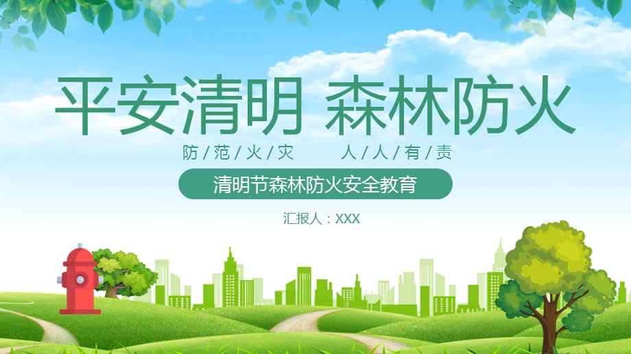 2022年清明节森林防火安全教育主题ppt课件pptx